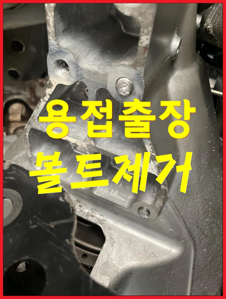  <대구출장용접> 박혀버린 차량 볼트제거!