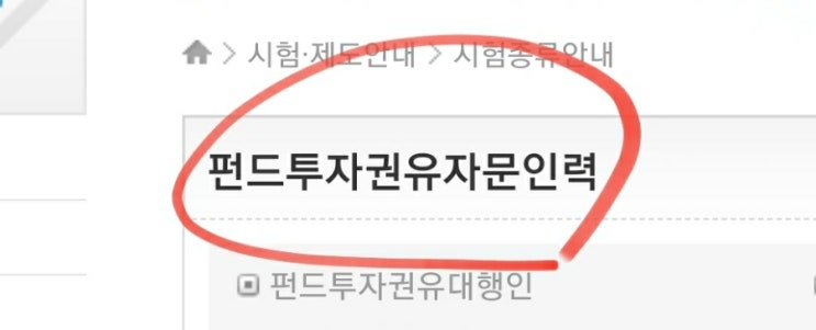  펀드투자권유자문인력 (2022 시험일정 과목 접수 준비물 자격증 교육)