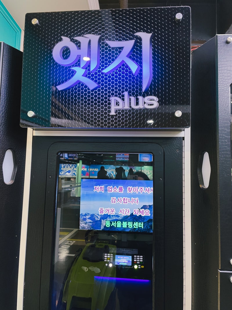 국내 최대 규모 볼링장 <동서울그랜드볼링센터> : 네이버 블로그