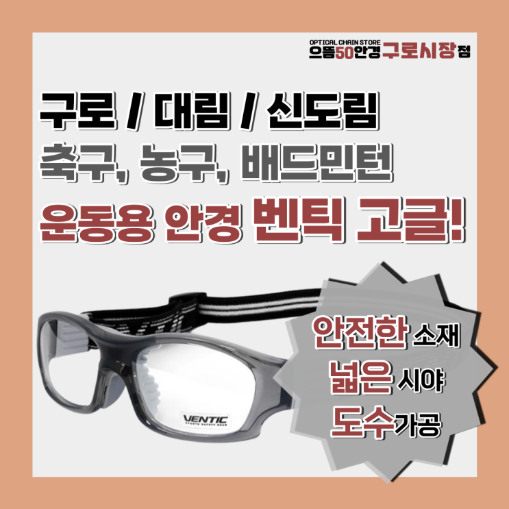  구로/대림/신도림/가산디지털 - 축구 안경 스포츠 벤틱 고글