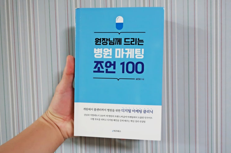  병원마케팅책 한권으로 원장님께 드리는 병원마케팅 조언 100
