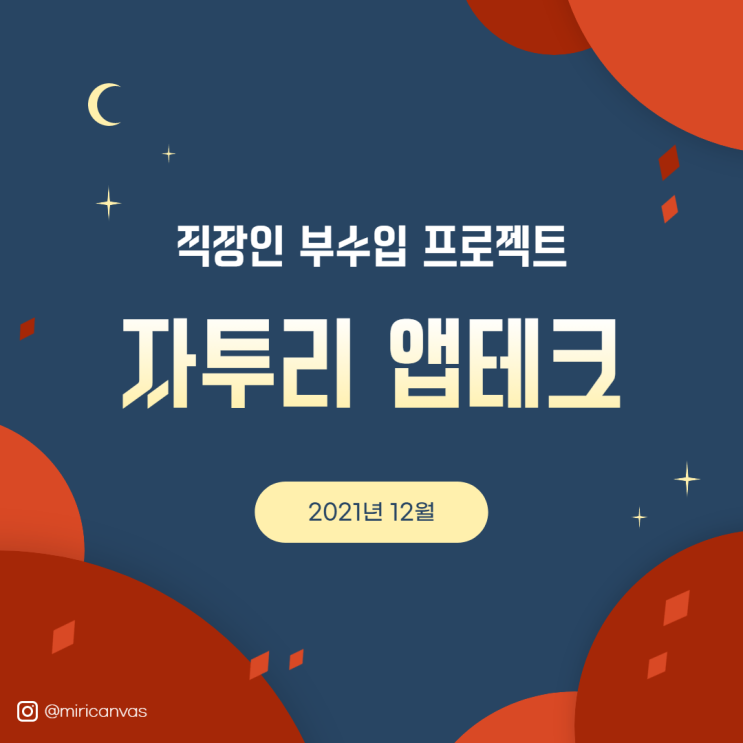  [직장인 부수입] 2021년 12월 앱테크, 설문조사 기록