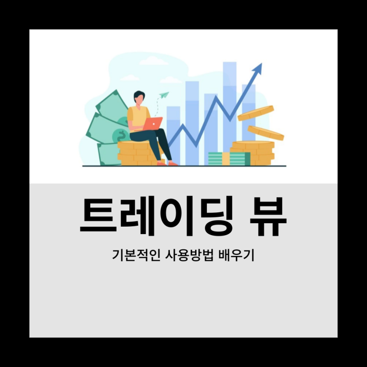  트레이딩뷰(기본적인 사용법)