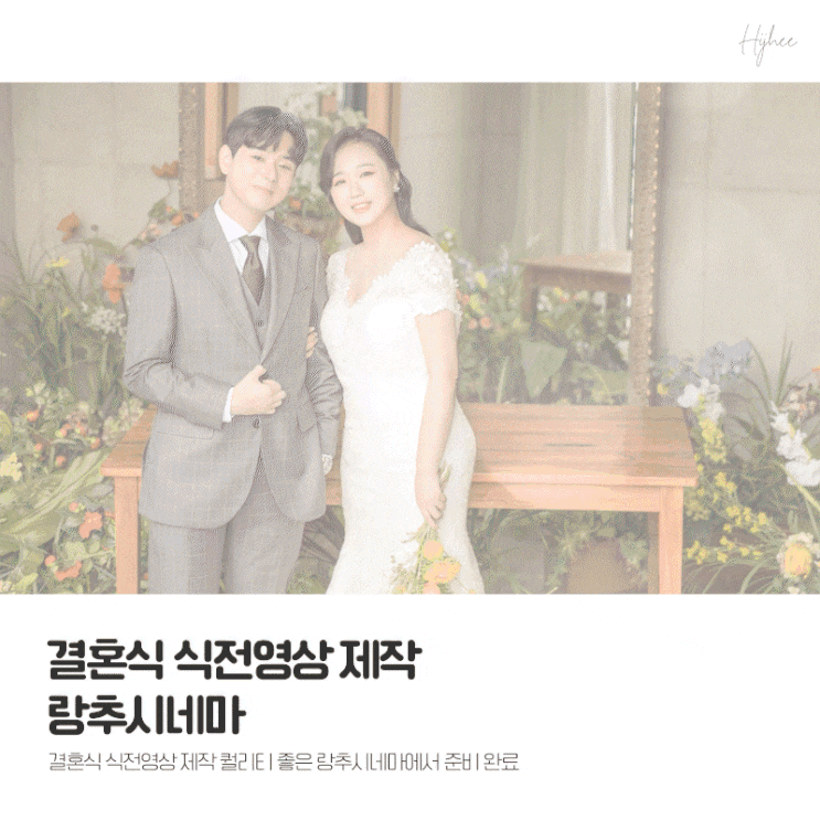  결혼식 식전영상 제작 퀄리티 좋은 랑추시네마에서 준비 완료