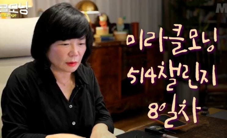  미라클모닝 514챌린지 8일차