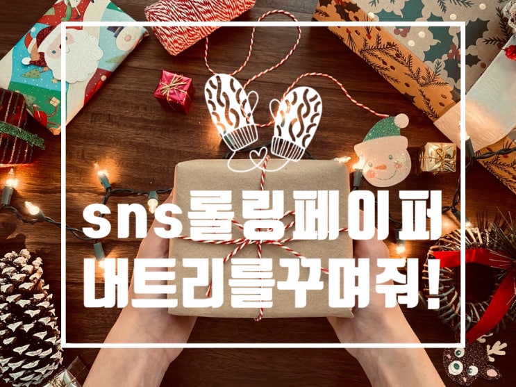  크리스마스에 메시지를 보내자! 최근 인기 있는 <내 트리를 꾸며줘!>
