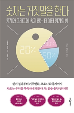  [서평] 데이터와 그래프 읽는 법을 알려주는 숫자는 거짓말을 한다 - 알베르토 카이로