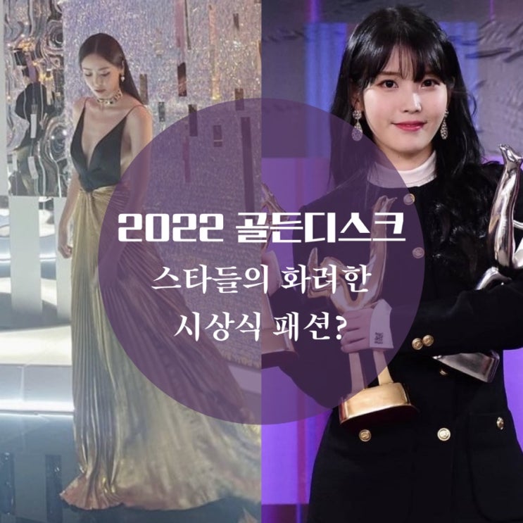  2022 골든디스크 아이유, 이다희 전소미 시상식 드레스, 전종서, 주지훈 레드 카펫 패션은?