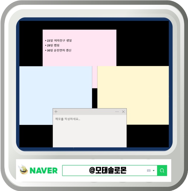  컴퓨터 메모장 바탕화면 메모장 포스트잇 대신 활용