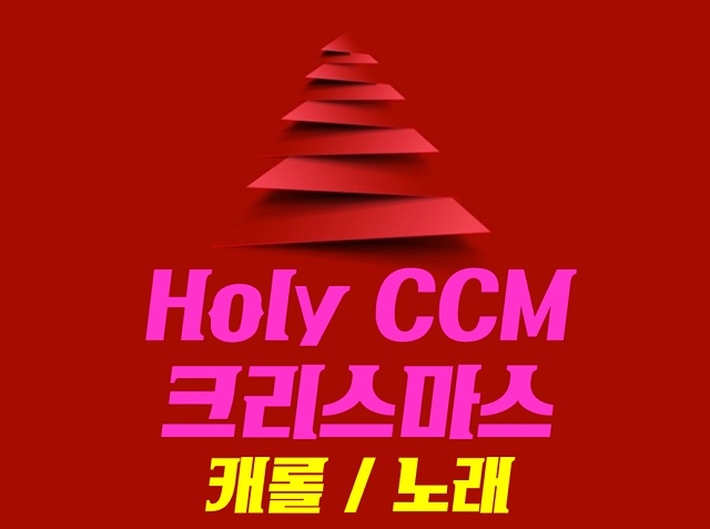 크리스마스캐롤 / 크리스마스노래 / 크리스마스팝송 : Holy CCM -1 (겨울노래 / 홀리한 찬양곡) 크리스마스캐롤 / 크리스마스노래 / 크리스마스팝송 : Holy CCM -1 (겨울노래 / 홀리한 찬양곡)
