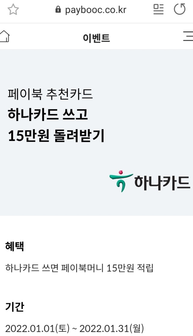 페이북 신용카드 캐시백 이벤트 응모 했습니다 feat. 발급혜택 카드테크