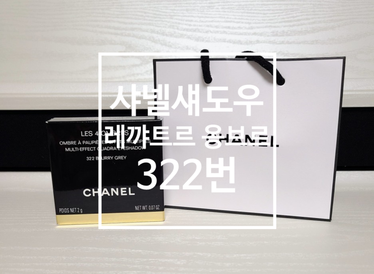  샤넬 레 꺄트르 옹브르 322 Blurry Grey 섀도우