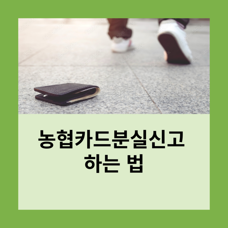  농협카드분실신고 방법
