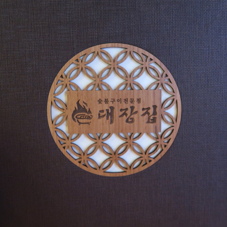  인천서구고깃집, 숙성돼지고기 - 대장집 루원시티점