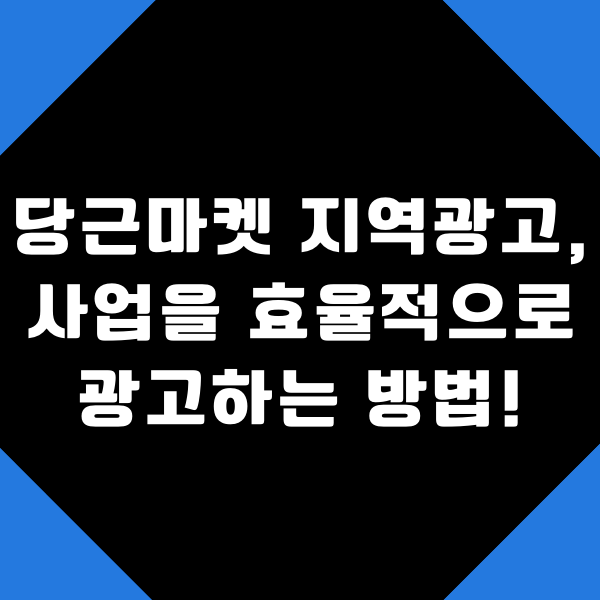  당근마켓 지역광고, 내 가게(사업)를 효율적으로 광고하는 방법!