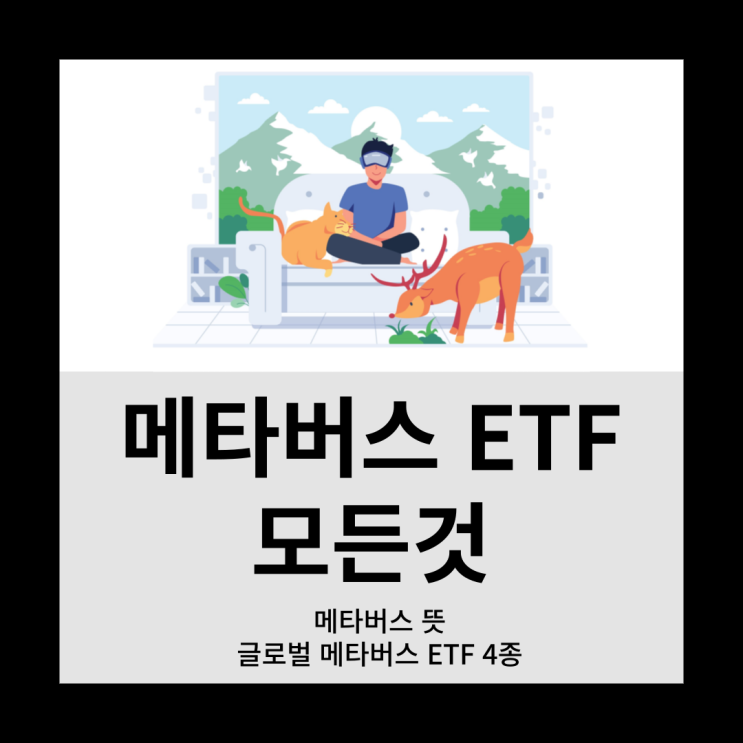  메타버스 ETF란?<메타버스 뜻,글로벌 메타버스ETF4종>