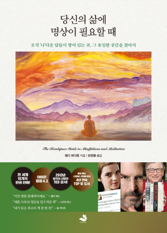  [서평] 당신의 삶에 명상이 필요할 때 - 앤디 퍼디컴 (feat. 헤드스페이스 Headspace)