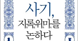  1364. 사기, 지록위마를 논하다 - 통일 중국의 탄생