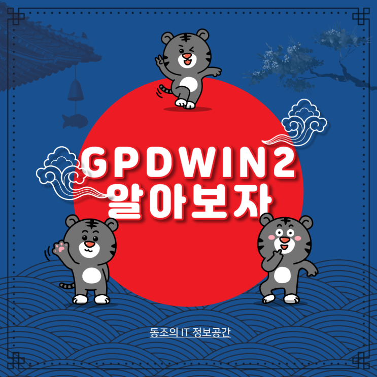 gpd win2에 대해서 알아보자