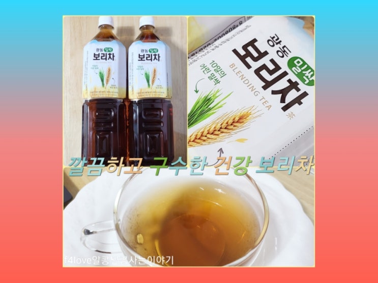  내돈내산) 광동 밀싹보리차 먹어 봤어요.