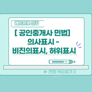  [민법 -의사표시]  민법은 양민쌤과 함께 이해를 먼저 하자! (진의아닌의사표시, 허위표시)
