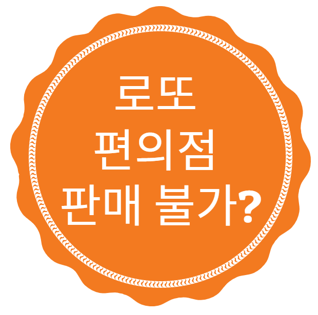  로또 편의점 판매 불가인가 안파네요