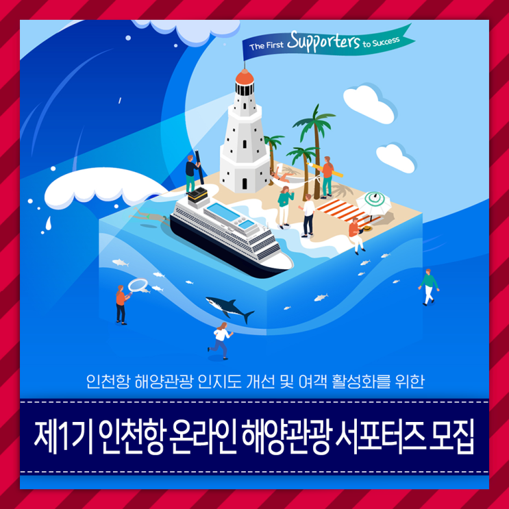 트래블러 모여 주세요! 제1기 인천항 온라인 해양 관광 서포터즈를 모집합니다.