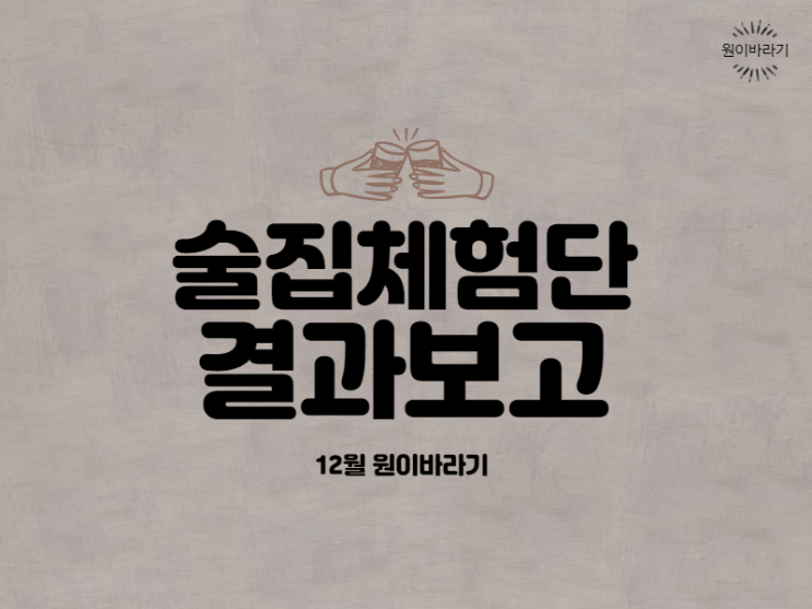  밥집 술집 체험단 결과 정리하기