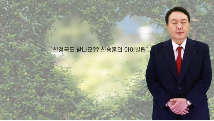 AI윤석열 신승훈 아이빌리브 김건희 패러디