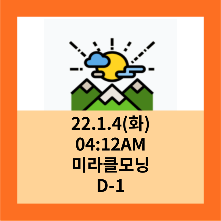  22.1.4 미라클모닝 D-1, 좋은글귀