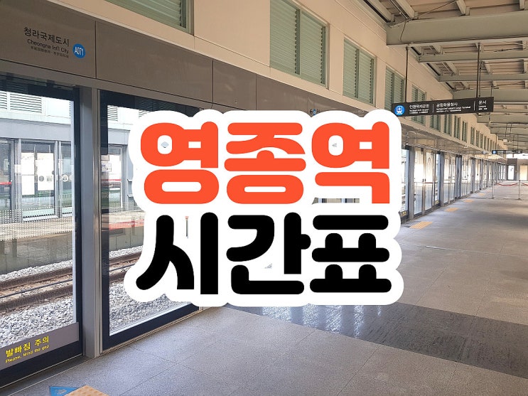 영종역 시간표 and 막차 첫차 임시열차 정보 영종역 시간표 and 막차 첫차 임시열차 정보