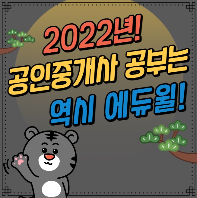 [평촌공인중개사학원] 2022년 공인중개사 공부는 역시 에듀윌