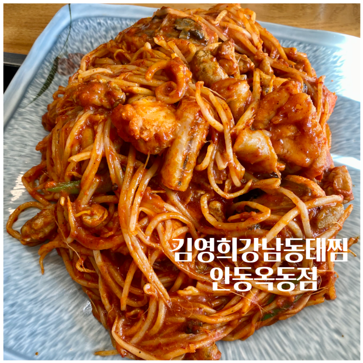  안동 맛집 김영희강남동태찜 안동옥동점 매콤한 중독성 강한 산더미 아구찜