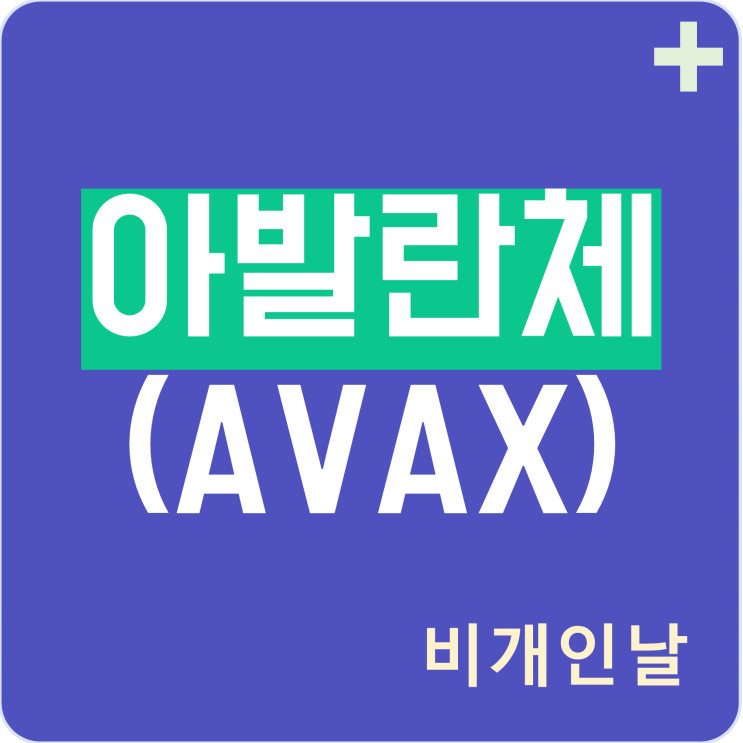  아발란체 코인 정리 (전망, 지갑, 스테이킹, 시세, 차트 등)
