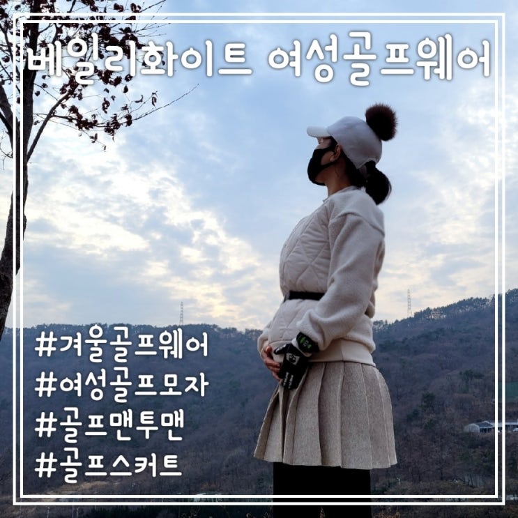  베일리화이트, 정말 편한 골프맨투맨/여성골프티셔츠로 여성겨울골프웨어 좋아요!!