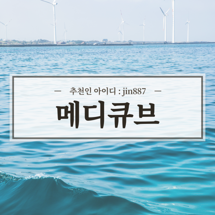  메디큐브 신규 회원 15,000원 혜택 / 추천인 jin887