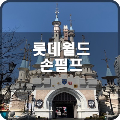  롯데월드 오락실에서 펌프잇업 프라임2 손펌프 플레이하기