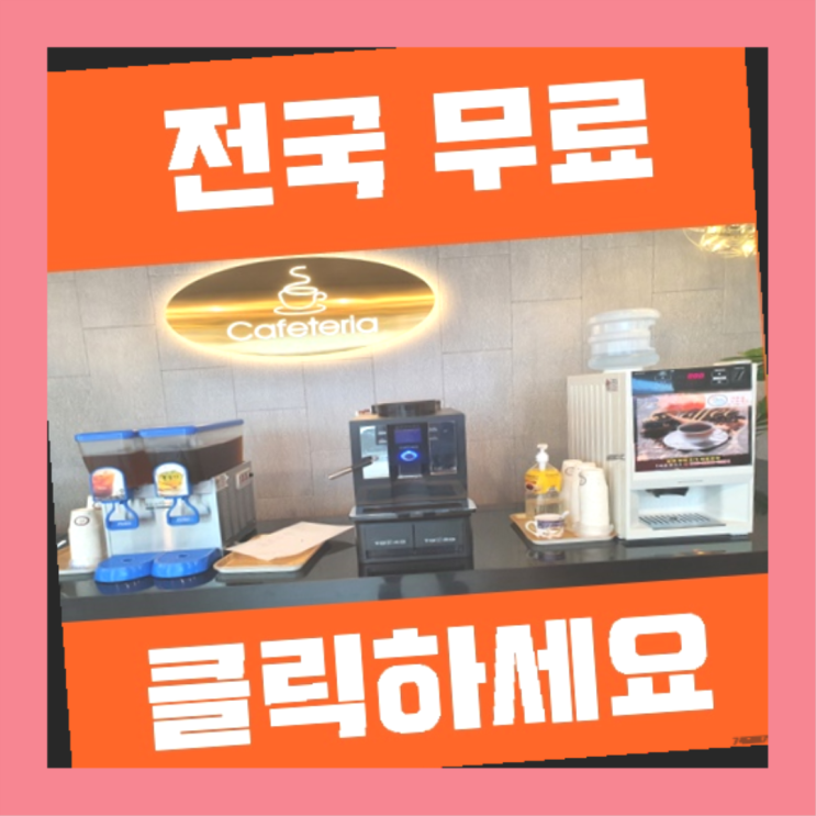  송절동 업소용커피자판기 최고입니다