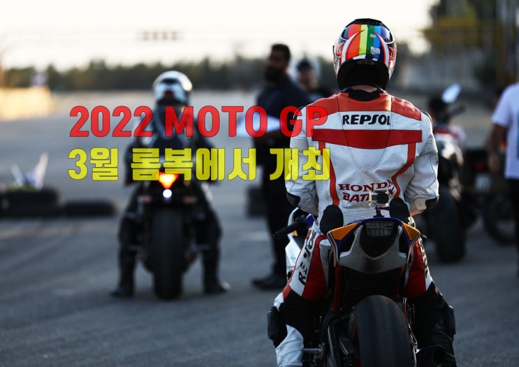  2022년 MOTO GP 2회전 롬복에서 개최 (3월20일)