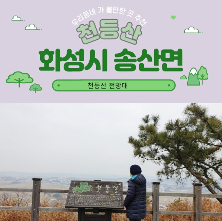  천등산 등산로 우리동네 화성시 송산면 가볼만한 곳