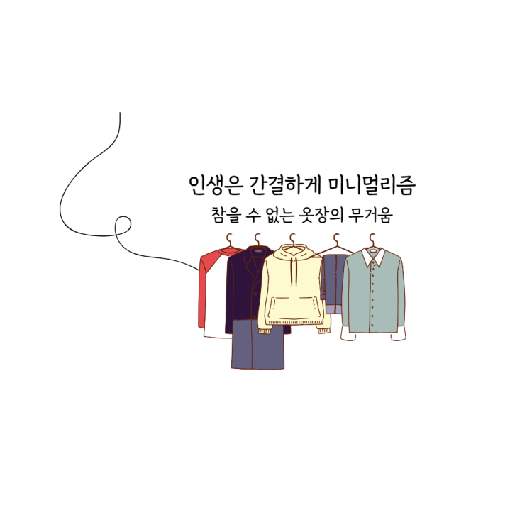  인생은 간결하게 #미니멀리즘
