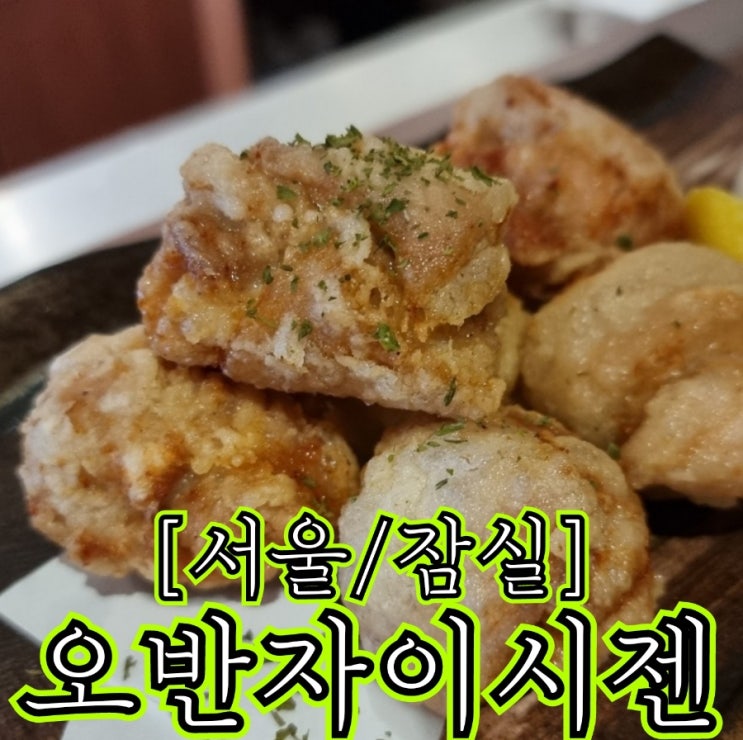  [서울/잠실] 오반자이시젠