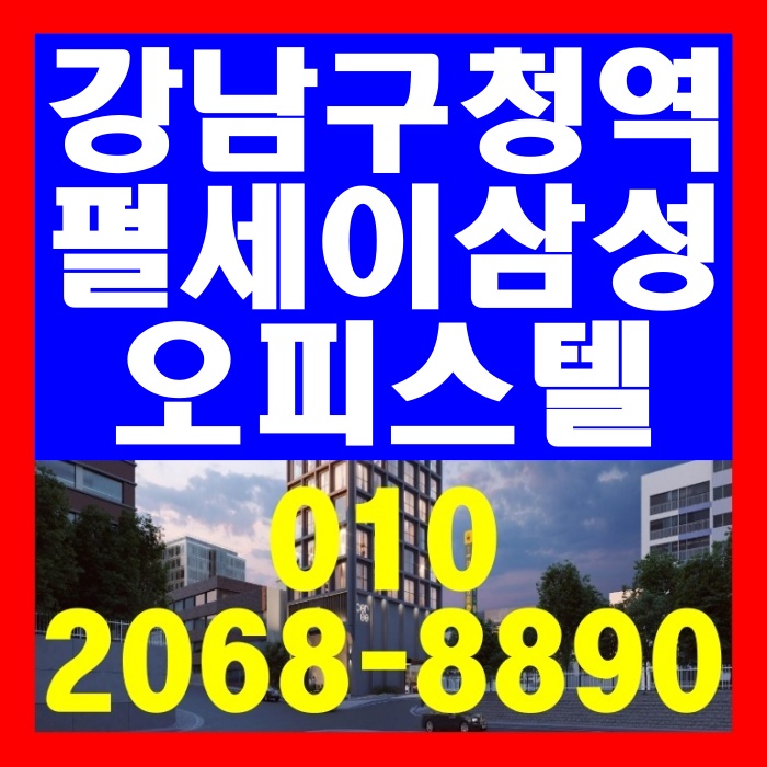  강남구청역 펄세이삼성 오피스텔 공급 정보