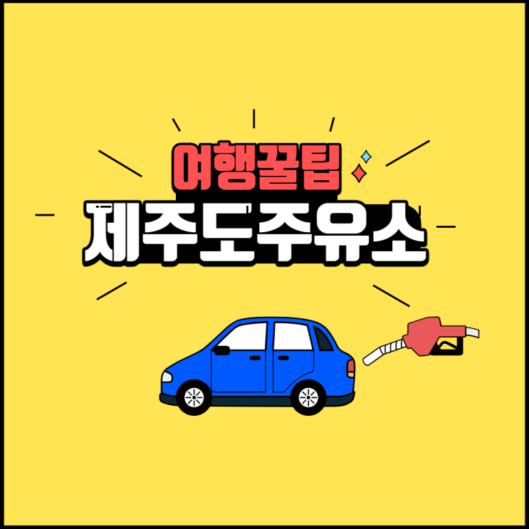  제주도 24시 주유소와 기름값 (ft.제주여행 꿀팁 )
