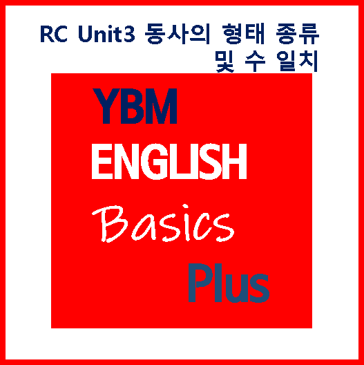 Basics Plus RC Unit3 동사의 형태, 종류 및 수 일치 [수업 노트]