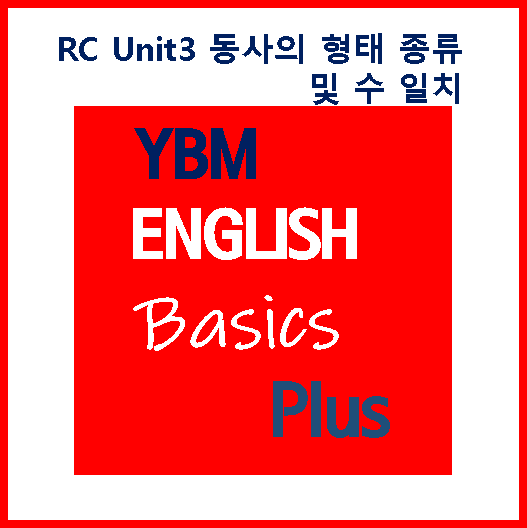  Basics Plus RC Unit3 동사의 형태, 종류 및 수 일치 [수업 노트]