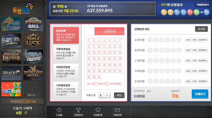  로또 998회 나만의 필출 예상수 활용하여 고정수3개 동행복권 인터넷으로 반자동 찍는 방법