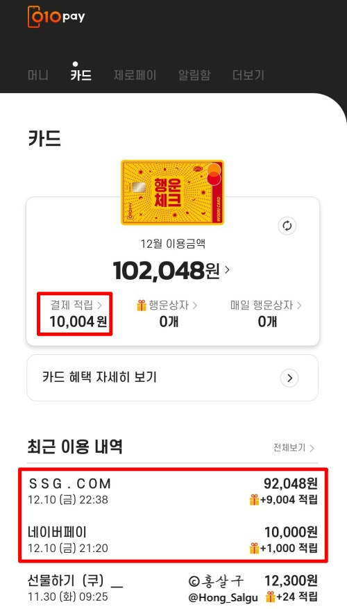  [010페이 체크카드] 12월 10일 응카데이 1만원 적립