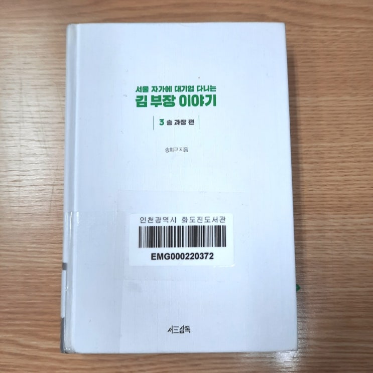  서울 자가에 대기업 다니는 김부장 이야기 3 송과장 편