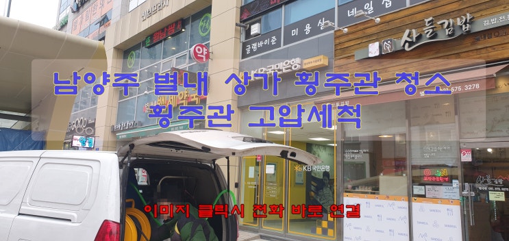  남양주 별내 상가 횡주관 청소